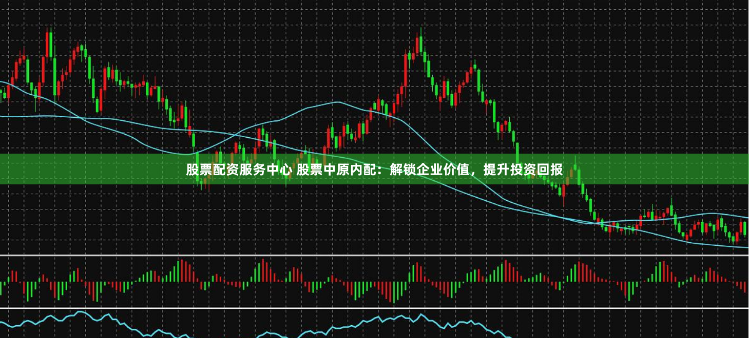 股票配资服务中心 股票中原内配：解锁企业价值，提升投资回报