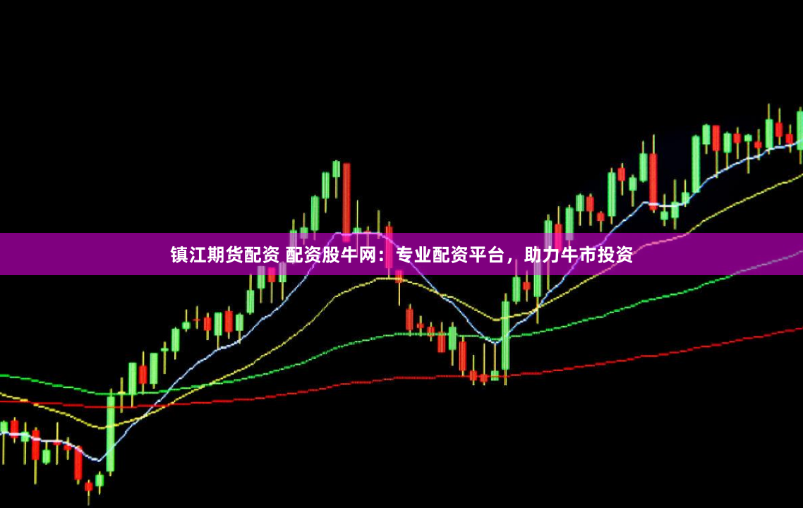 镇江期货配资 配资股牛网:专业配资平台,助力牛市投资