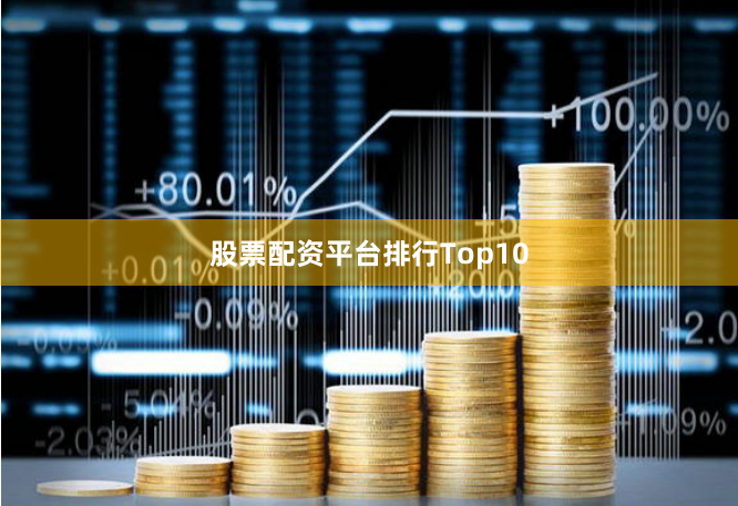 股票配资平台排行Top10