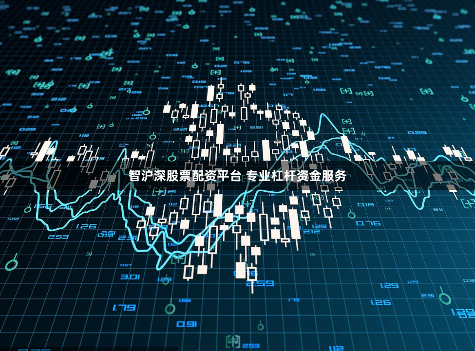 智沪深股票配资平台 专业杠杆资金服务