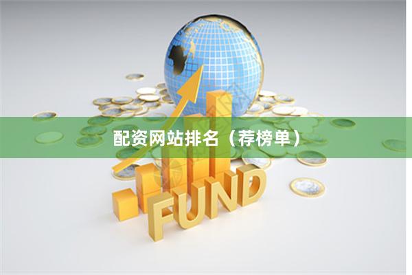 配资网站排名（荐榜单）