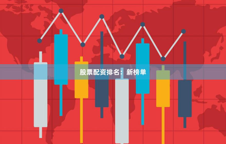 股票配资排名：新榜单
