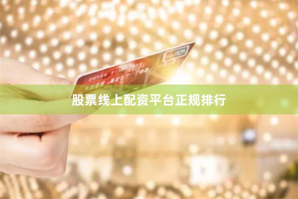 股票线上配资平台正规排行
