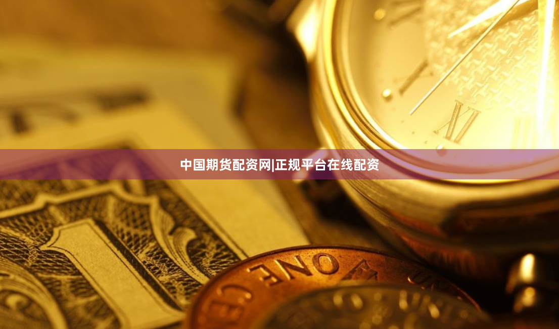 中国期货配资网|正规平台在线配资