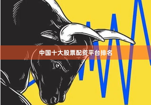中国十大股票配资平台排名
