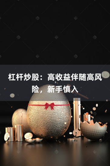 杠杆炒股:高收益伴随高风险,新手慎入