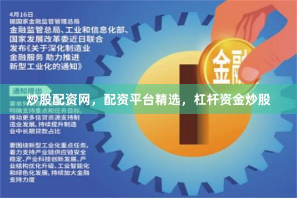 炒股配资网，配资平台精选，杠杆资金炒股