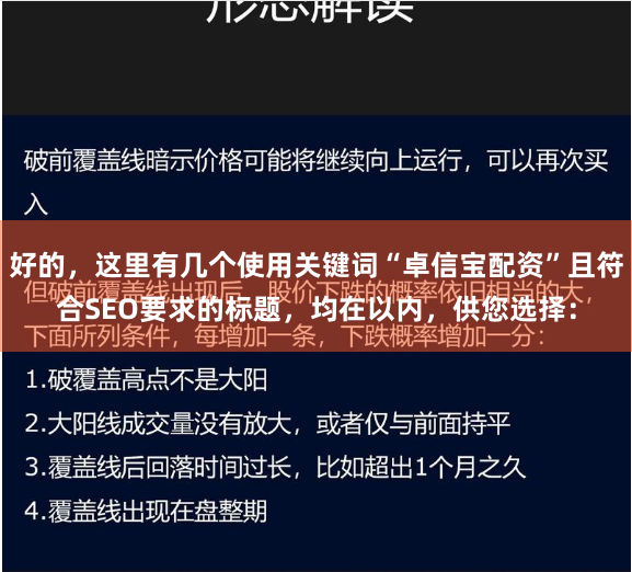 好的，这里有几个使用关键词“卓信宝配资”且符合SEO要求的标题，均在以内，供您选择：