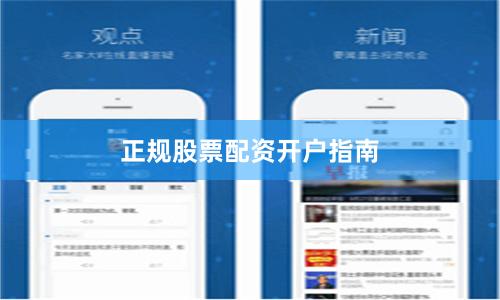 正规股票配资开户指南