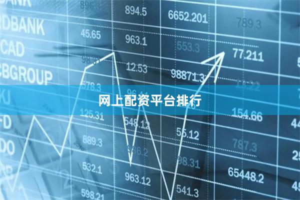 网上配资平台排行