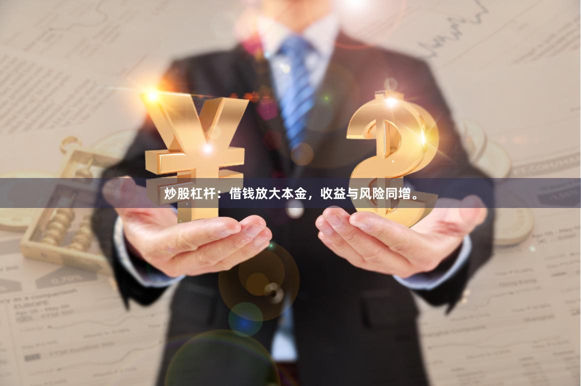 炒股杠杆：借钱放大本金，收益与风险同增。