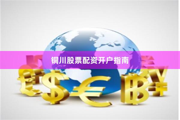 铜川股票配资开户指南