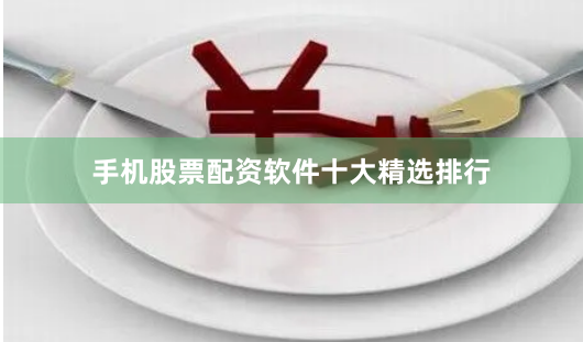 手机股票配资软件十大精选排行