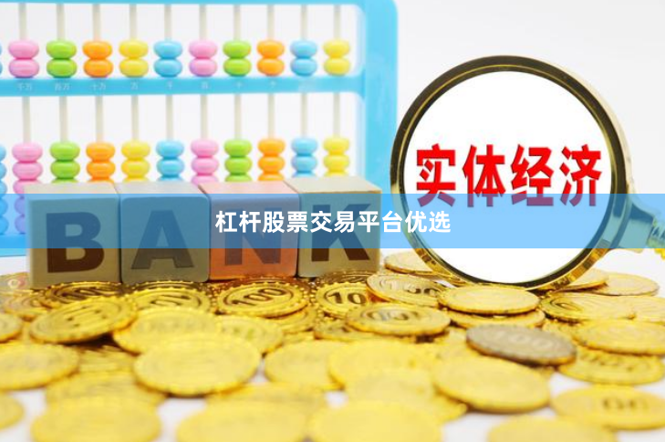 杠杆股票交易平台优选