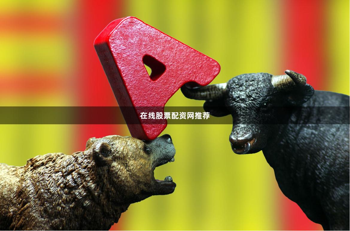 在线股票配资网推荐