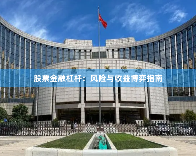 股票金融杠杆:风险与收益博弈指南