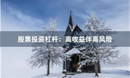 股票投资杠杆：高收益伴高风险